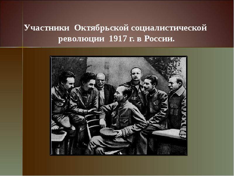 Октябрьская революция 1917 участники. Участники революции Октябрьской революции 1917 года. Октябрьская Социалистическая революции 1917 г. в России. Участники Октябрьская Социалистическая революция 1917.