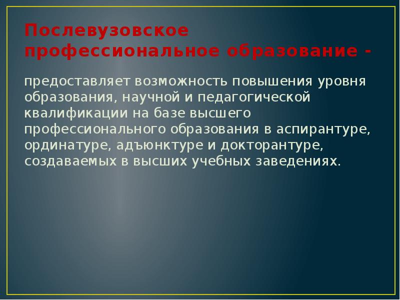 Ступенями послевузовского образования являются учеба в аспирантуре. Послевузовское профессиональное образование. Учреждения послевузовского профессионального образования. Виды послевузовского образования. Послевузовское образование и повышение квалификации педагога.