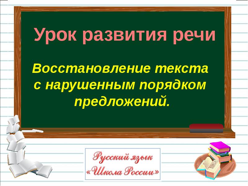 Восстановление текста с нарушенным порядком предложений 1 класс презентация