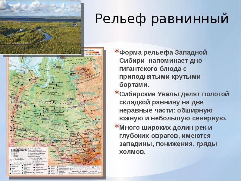 Рельеф равнинный Форма рельефа Западной Сибири напоминает дно гигантского блюда с