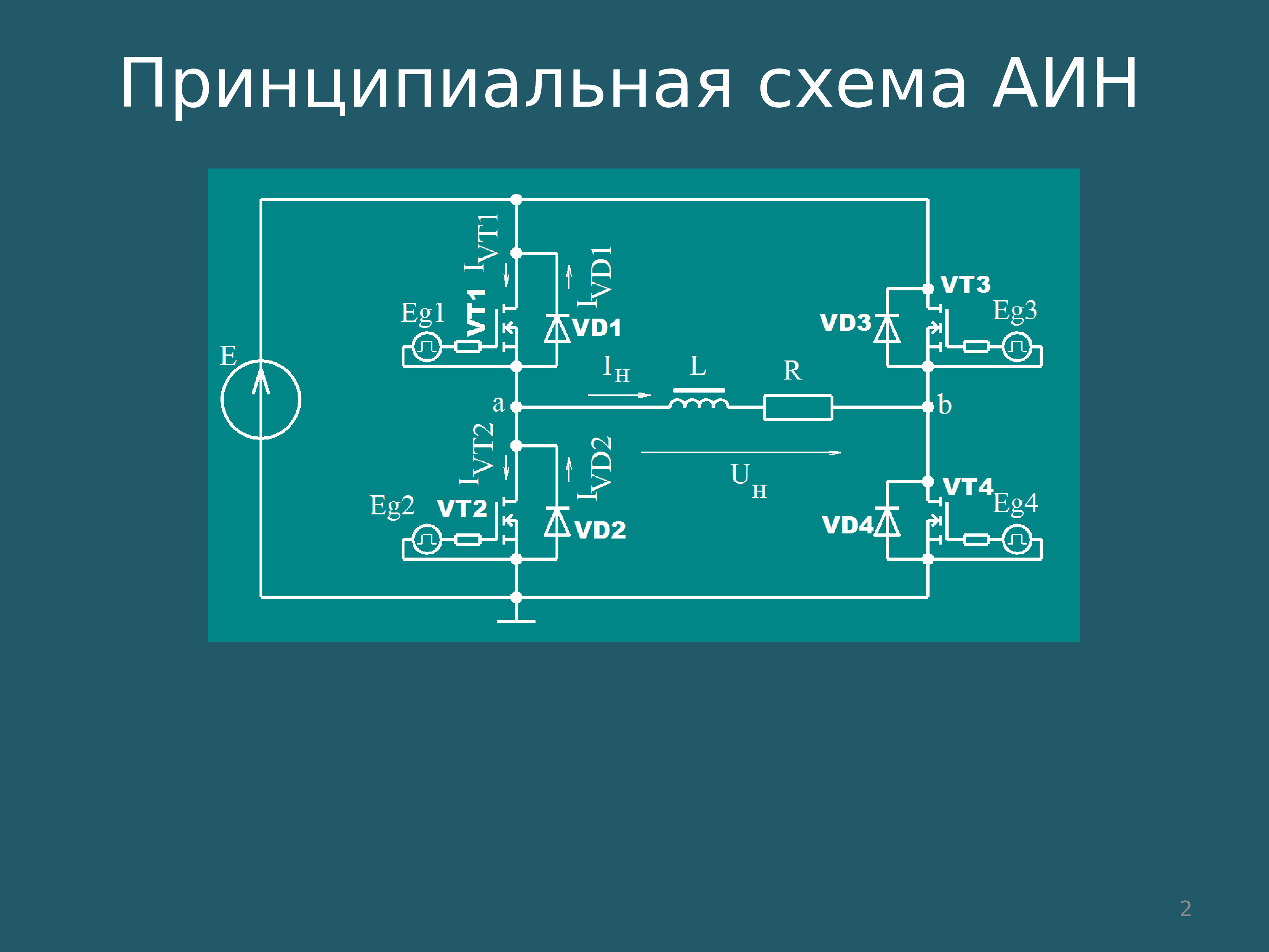 Схема автономного инвертора напряжения