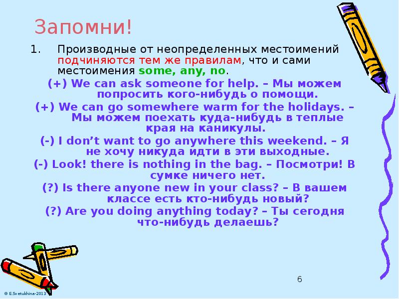Запомни! Производные от неопределенных местоимений подчиняются тем же правилам, что и
