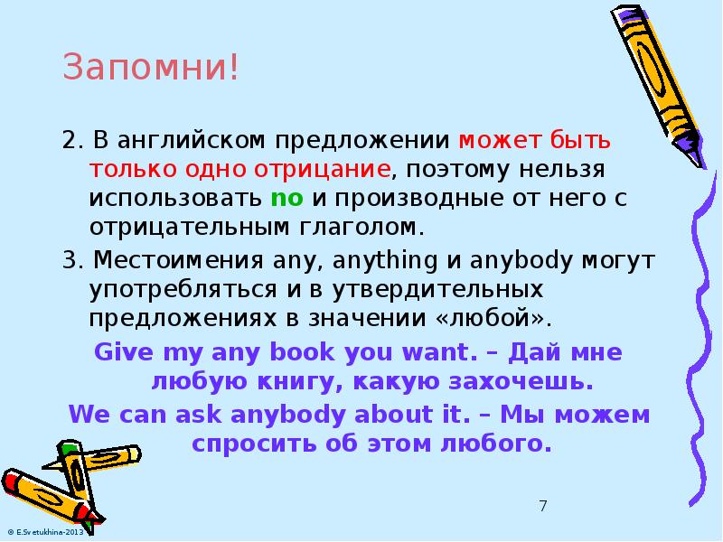 Запомни! 2. В английском предложении может быть только одно отрицание, поэтому