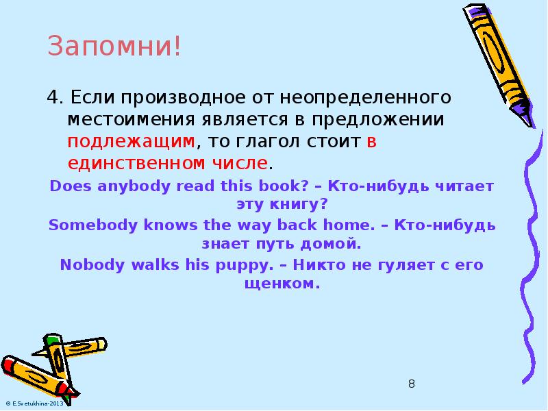 Запомни! 4. Если производное от неопределенного местоимения является в предложении подлежащим,