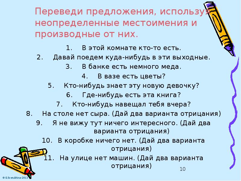 Переведи предложения, используя неопределенные местоимения и производные от них. В этой