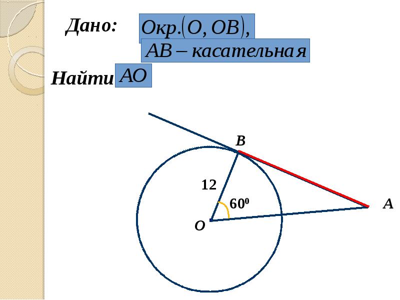 Расстояние до касательной. Касательная к окружности. Касательная это в геометрии. Св касательных к окружности. Параллельные касательные к окружности.