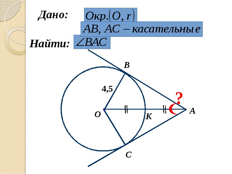 Презентация на тему касательная к окружности