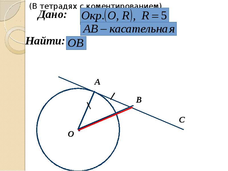 Презентация на тему касательная к окружности