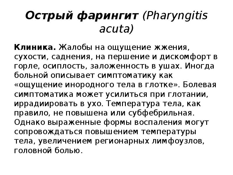 Острый фарингит (Pharyngitis acuta)
Клиника. Жалобы на ощущение жжения, сухости, саднения, на першение Острый фарингит (Pharyngitis acuta)
Клиника. Жалобы на ощущение жжения, сухости, саднения, на першение