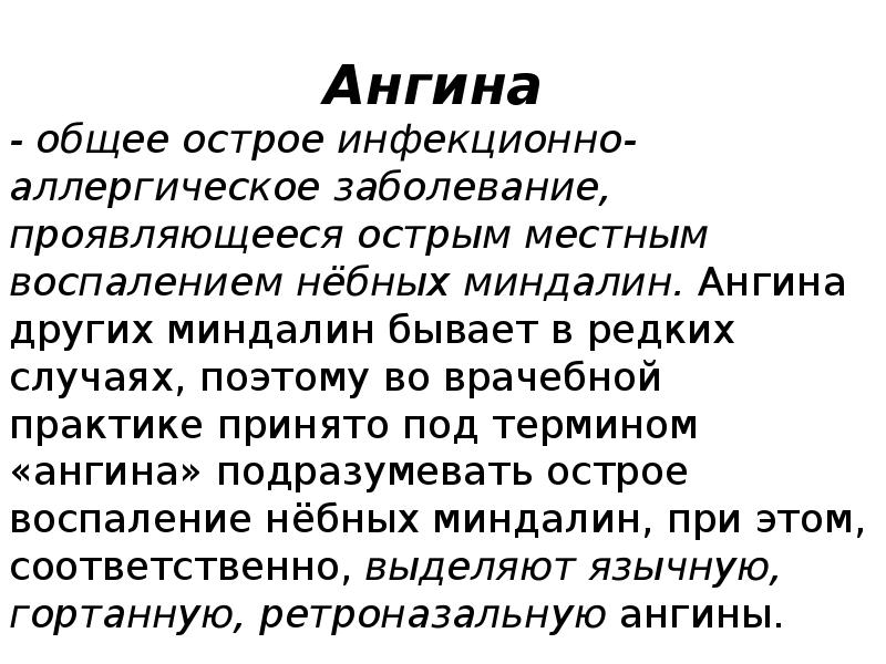 Ангина
- общее острое инфекционно-аллергическое заболевание, проявляющееся острым местным воспалением нёбных Ангина
- общее острое инфекционно-аллергическое заболевание, проявляющееся острым местным воспалением нёбных