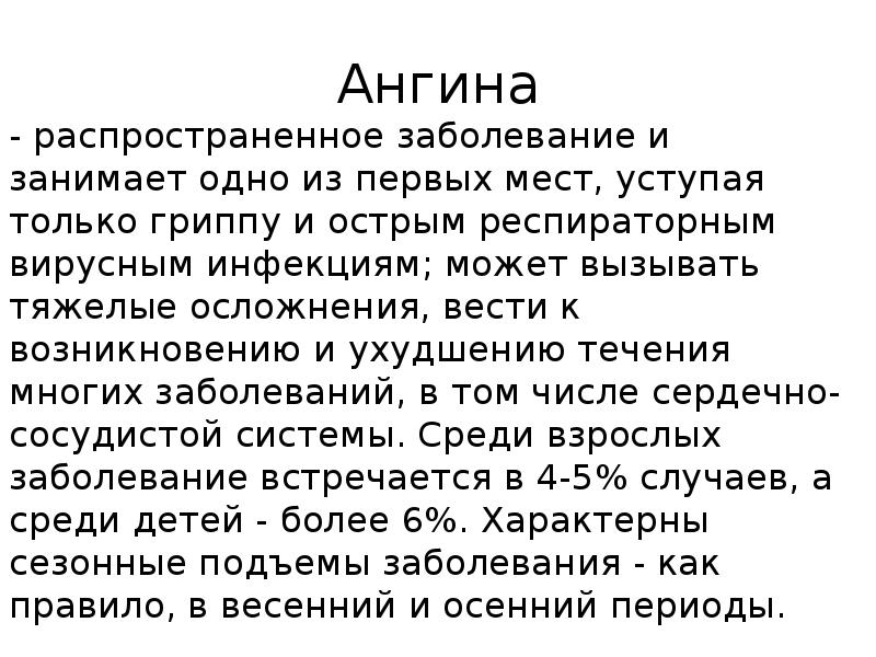 Ангина
- распространенное заболевание и занимает одно из первых мест, уступая Ангина
- распространенное заболевание и занимает одно из первых мест, уступая