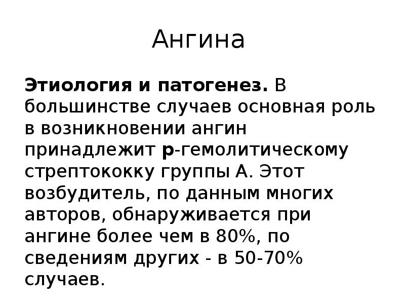 Ангина
Этиология и патогенез. В большинстве случаев основная роль в возникновении Ангина
Этиология и патогенез. В большинстве случаев основная роль в возникновении