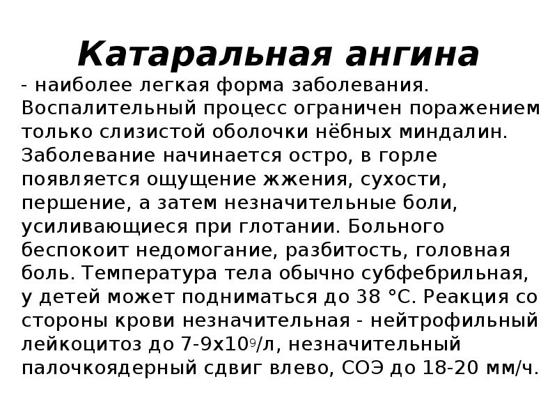 Катаральная ангина
- наиболее легкая форма заболевания. Воспалительный процесс ограничен поражением Катаральная ангина
- наиболее легкая форма заболевания. Воспалительный процесс ограничен поражением
