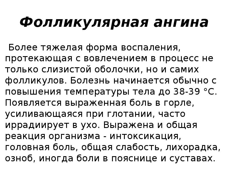 Фолликулярная ангина
Более тяжелая форма воспаления, протекающая с вовлечением в процесс Фолликулярная ангина
Более тяжелая форма воспаления, протекающая с вовлечением в процесс