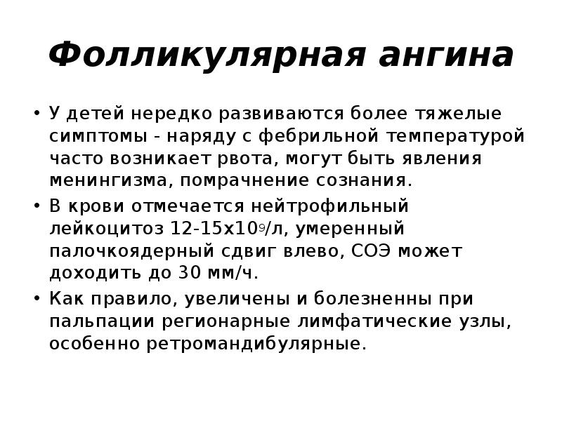 Фолликулярная ангина
У детей нередко развиваются более тяжелые симптомы - наряду Фолликулярная ангина
У детей нередко развиваются более тяжелые симптомы - наряду