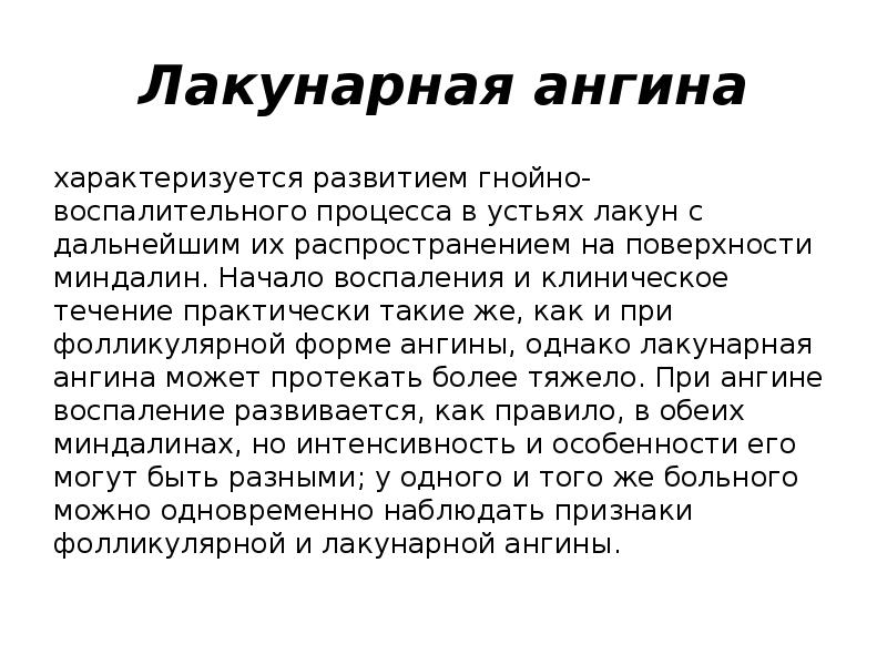 Лакунарная ангина
характеризуется развитием гнойно-воспалительного процесса в устьях лакун с дальнейшим Лакунарная ангина
характеризуется развитием гнойно-воспалительного процесса в устьях лакун с дальнейшим