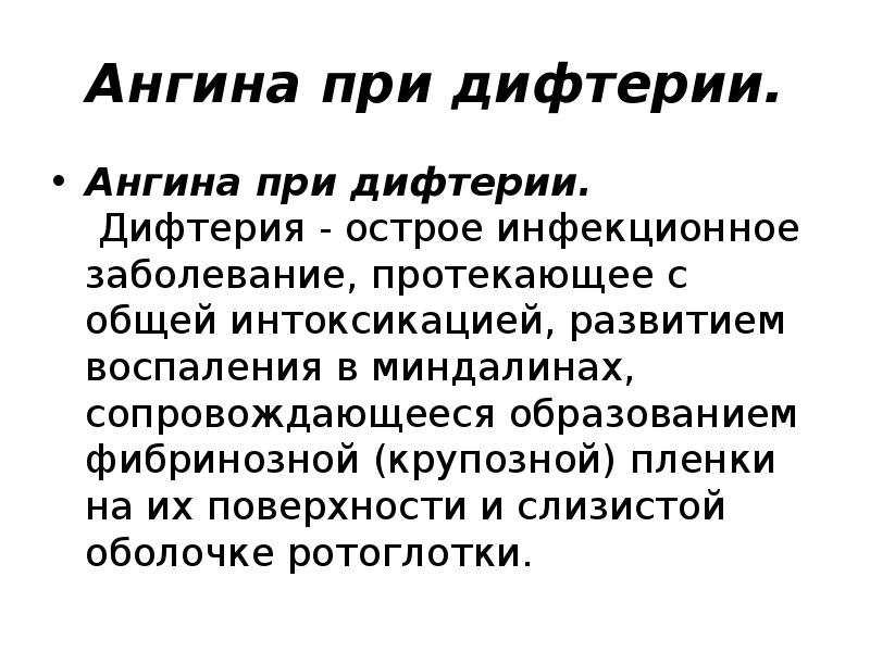 Ангина при дифтерии.
Ангина при дифтерии. Дифтерия - острое инфекционное заболевание, Ангина при дифтерии.
Ангина при дифтерии. Дифтерия - острое инфекционное заболевание,