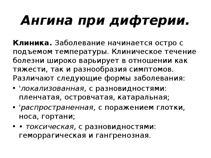 Ангина при дифтерии.
Клиника. Заболевание начинается остро с подъемом температуры. Клиническое течение Ангина при дифтерии.
Клиника. Заболевание начинается остро с подъемом температуры. Клиническое течение