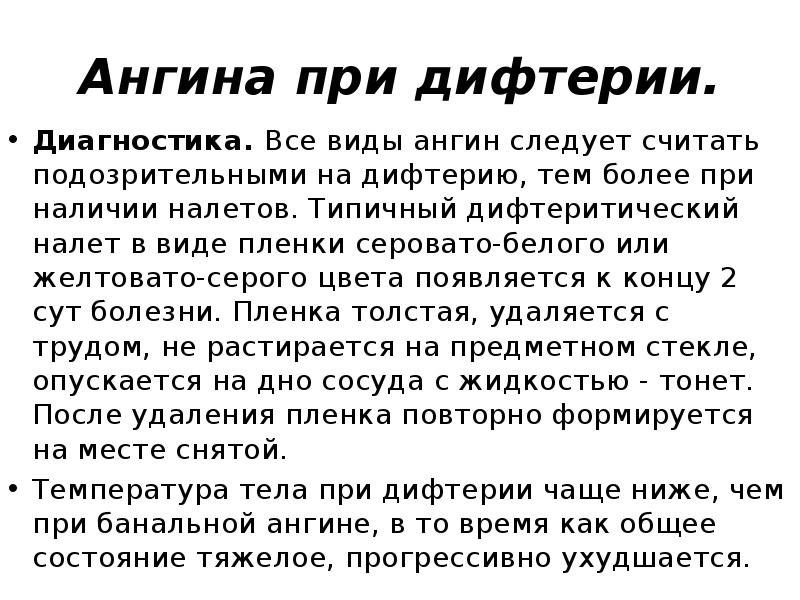 Ангина при дифтерии.
Диагностика. Все виды ангин следует считать подозрительными на дифтерию, Ангина при дифтерии.
Диагностика. Все виды ангин следует считать подозрительными на дифтерию,