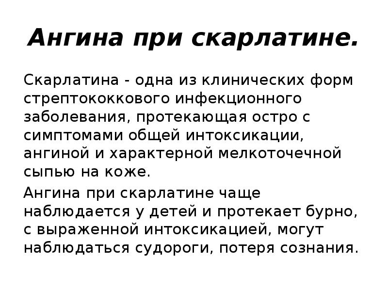 Ангина при скарлатине.
Скарлатина - одна из клинических форм стрептококкового инфекционного Ангина при скарлатине.
Скарлатина - одна из клинических форм стрептококкового инфекционного