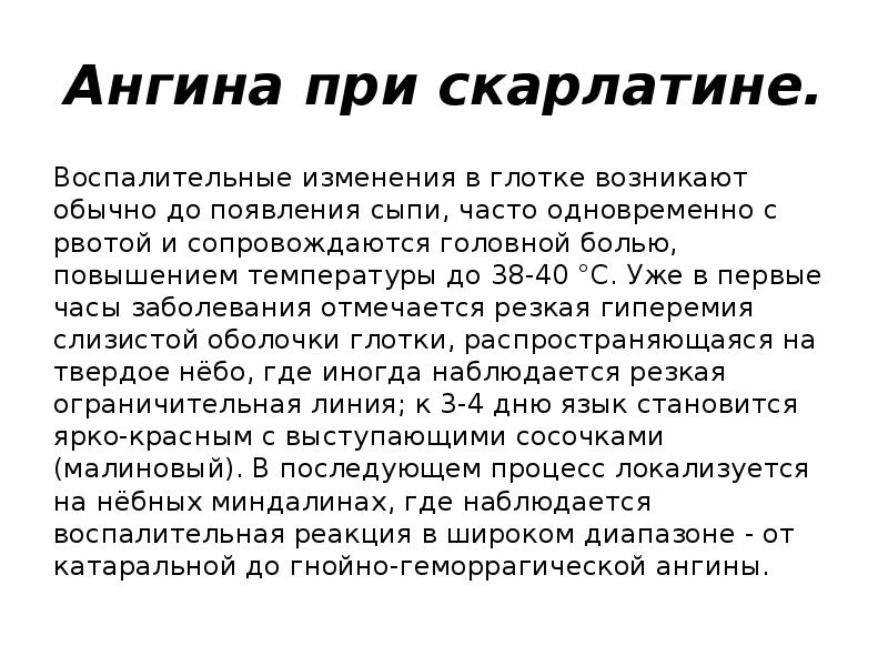 Ангина при скарлатине.
Воспалительные изменения в глотке возникают обычно до появления Ангина при скарлатине.
Воспалительные изменения в глотке возникают обычно до появления