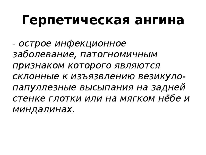 Герпетическая ангина
- острое инфекционное заболевание, патогномичным признаком которого являются склонные к Герпетическая ангина
- острое инфекционное заболевание, патогномичным признаком которого являются склонные к