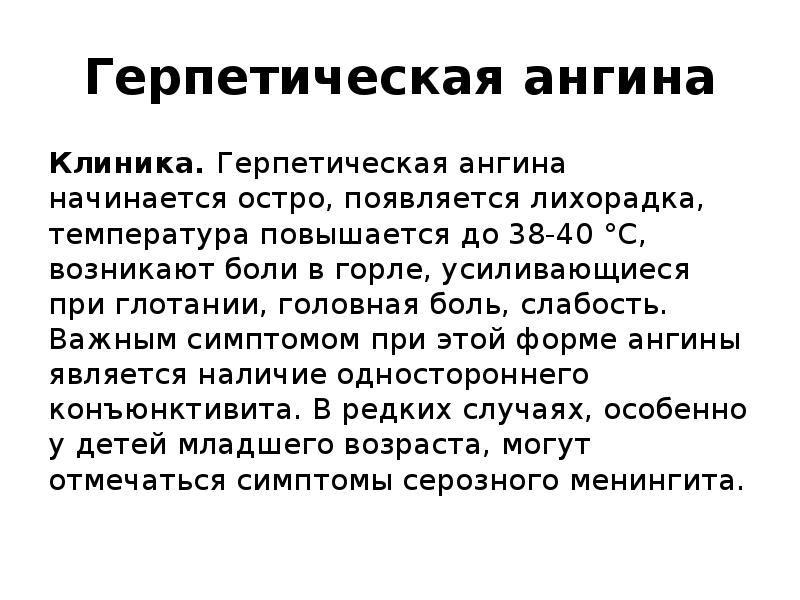 Герпетическая ангина
Клиника. Герпетическая ангина начинается остро, появляется лихорадка, температура повышается до Герпетическая ангина
Клиника. Герпетическая ангина начинается остро, появляется лихорадка, температура повышается до