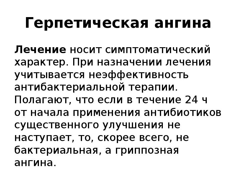 Герпетическая ангина
Лечение носит симптоматический характер. При назначении лечения учитывается неэффективность антибактериальной Герпетическая ангина
Лечение носит симптоматический характер. При назначении лечения учитывается неэффективность антибактериальной