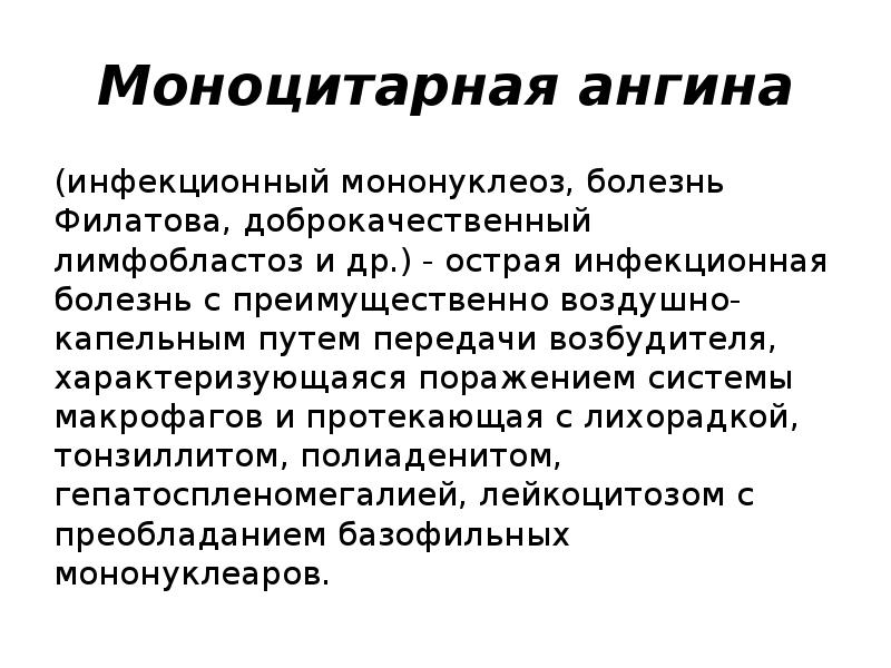 Моноцитарная ангина
(инфекционный мононуклеоз, болезнь Филатова, доброкачественный лимфобластоз и др.) - Моноцитарная ангина
(инфекционный мононуклеоз, болезнь Филатова, доброкачественный лимфобластоз и др.) -