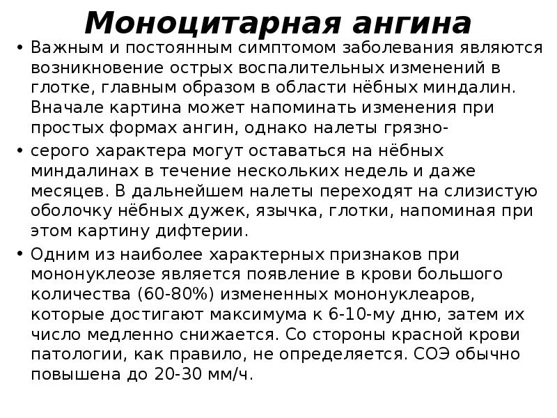 Моноцитарная ангина
Важным и постоянным симптомом заболевания являются возникновение острых воспалительных Моноцитарная ангина
Важным и постоянным симптомом заболевания являются возникновение острых воспалительных