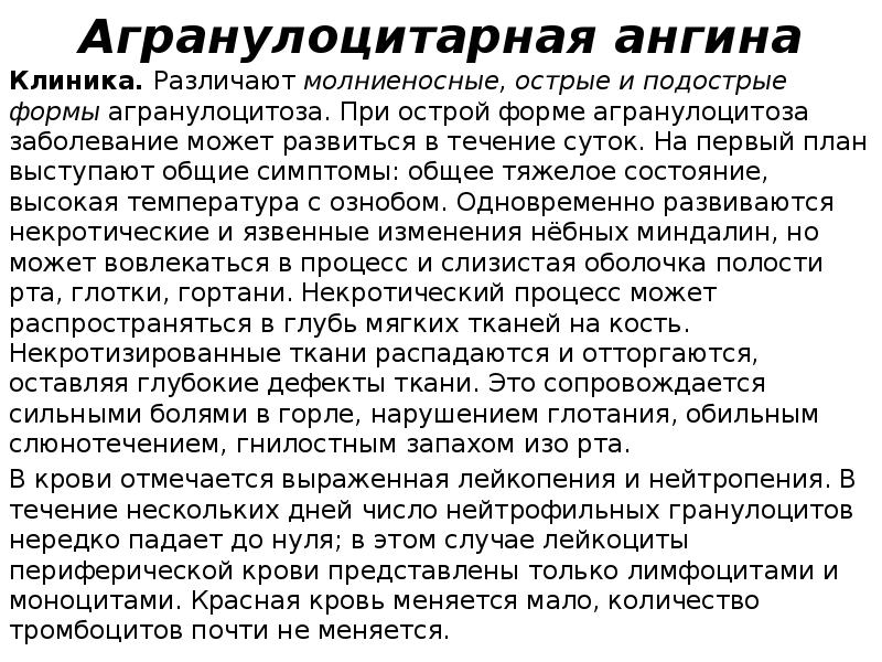 Агранулоцитарная ангина
Клиника. Различают молниеносные, острые и подострые формы агранулоцитоза. При острой форме агранулоцитоза Агранулоцитарная ангина
Клиника. Различают молниеносные, острые и подострые формы агранулоцитоза. При острой форме агранулоцитоза