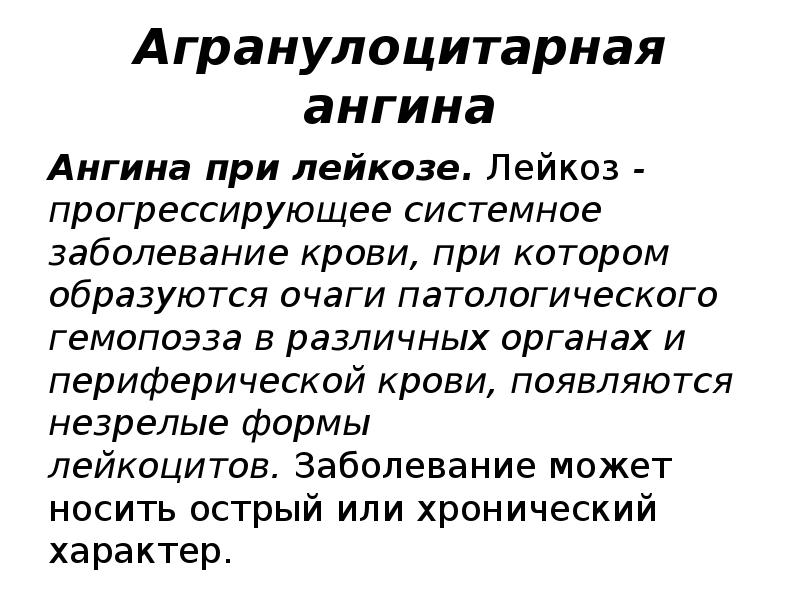 Агранулоцитарная ангина
Ангина при лейкозе. Лейкоз - прогрессирующее системное заболевание крови, при котором Агранулоцитарная ангина
Ангина при лейкозе. Лейкоз - прогрессирующее системное заболевание крови, при котором