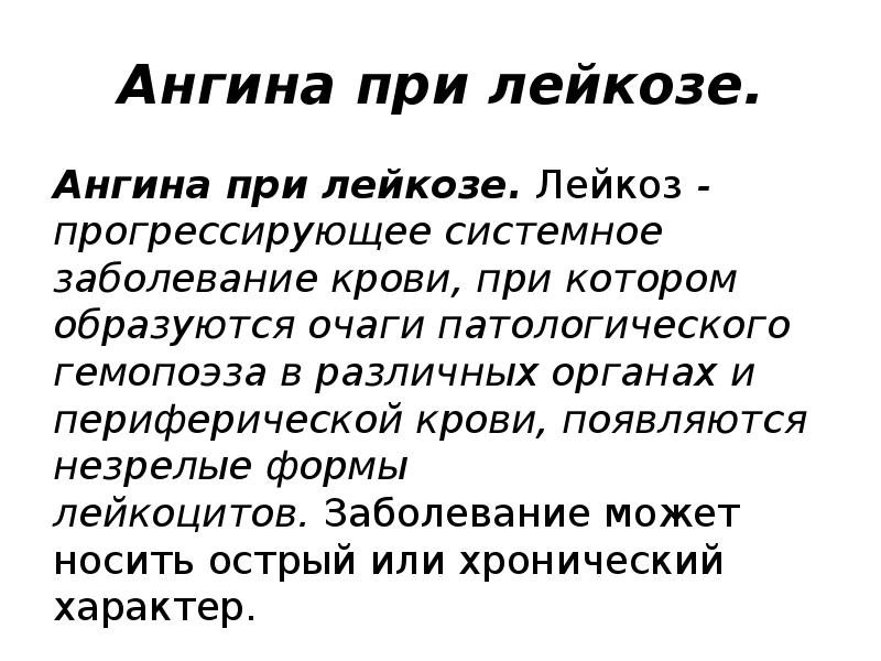 Ангина при лейкозе.
Ангина при лейкозе. Лейкоз - прогрессирующее системное заболевание крови, при Ангина при лейкозе.
Ангина при лейкозе. Лейкоз - прогрессирующее системное заболевание крови, при