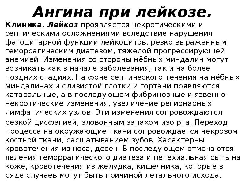 Ангина при лейкозе.
Клиника. Лейкоз проявляется некротическими и септическими осложнениями вследствие нарушения фагоцитарной Ангина при лейкозе.
Клиника. Лейкоз проявляется некротическими и септическими осложнениями вследствие нарушения фагоцитарной
