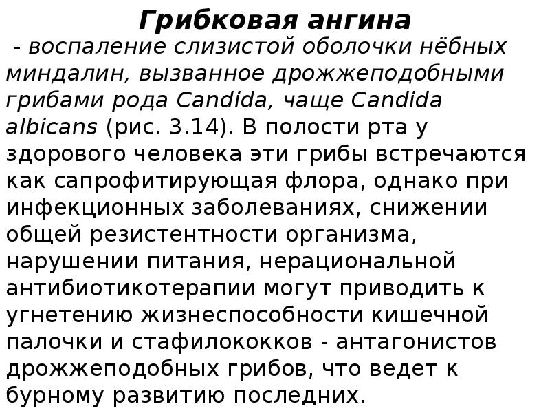 Грибковая ангина
- воспаление слизистой оболочки нёбных миндалин, вызванное дрожжеподобными грибами рода Грибковая ангина
- воспаление слизистой оболочки нёбных миндалин, вызванное дрожжеподобными грибами рода