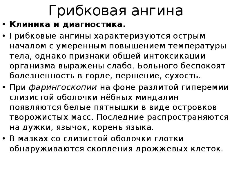 Грибковая ангина
Клиника и диагностика.
Грибковые ангины характеризуются острым началом с Грибковая ангина
Клиника и диагностика.
Грибковые ангины характеризуются острым началом с