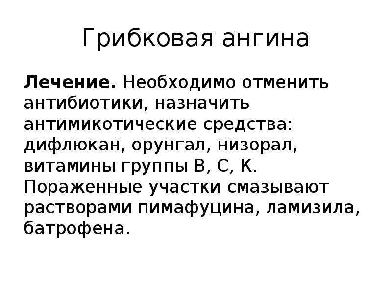 Грибковая ангина
Лечение. Необходимо отменить антибиотики, назначить антимикотические средства: дифлюкан, орунгал, низорал, Грибковая ангина
Лечение. Необходимо отменить антибиотики, назначить антимикотические средства: дифлюкан, орунгал, низорал,