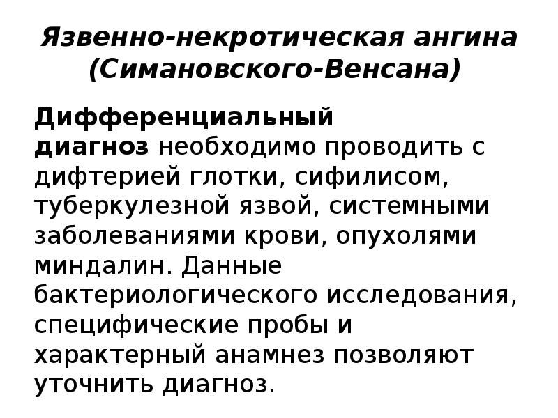 Язвенно-некротическая ангина (Симановского-Венсана)
Дифференциальный диагноз необходимо проводить с дифтерией глотки, сифилисом, туберкулезной Язвенно-некротическая ангина (Симановского-Венсана)
Дифференциальный диагноз необходимо проводить с дифтерией глотки, сифилисом, туберкулезной
