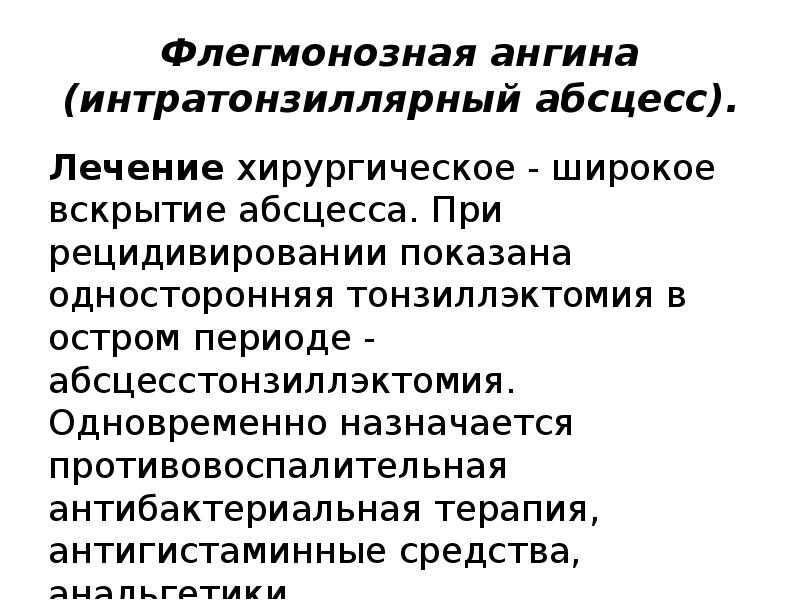 Флегмонозная ангина (интратонзиллярный абсцесс).
Лечение хирургическое - широкое вскрытие абсцесса. При рецидивировании Флегмонозная ангина (интратонзиллярный абсцесс).
Лечение хирургическое - широкое вскрытие абсцесса. При рецидивировании