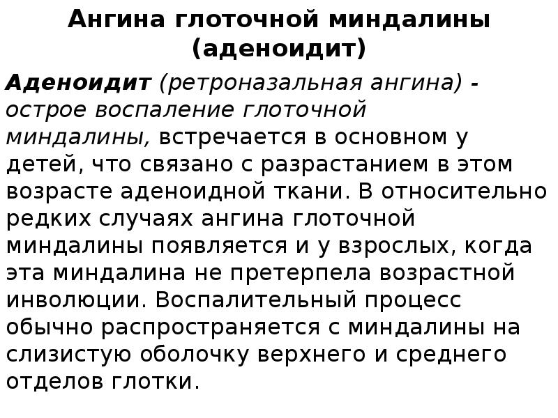 Ангина глоточной миндалины (аденоидит)
Аденоидит (ретроназальная ангина) - острое воспаление глоточной миндалины, встречается Ангина глоточной миндалины (аденоидит)
Аденоидит (ретроназальная ангина) - острое воспаление глоточной миндалины, встречается