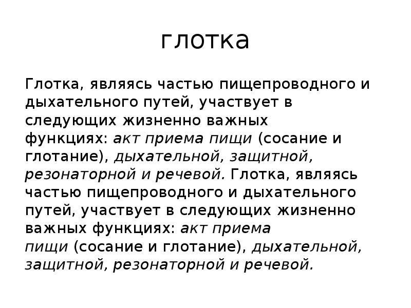 глотка
Глотка, являясь частью пищепроводного и дыхательного путей, участвует в следующих глотка
Глотка, являясь частью пищепроводного и дыхательного путей, участвует в следующих