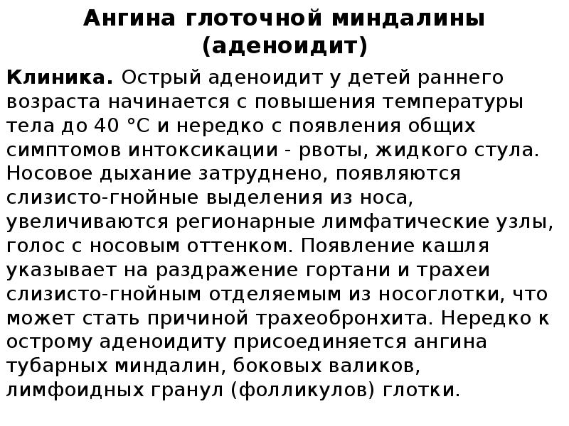 Ангина глоточной миндалины (аденоидит)
Клиника. Острый аденоидит у детей раннего возраста начинается Ангина глоточной миндалины (аденоидит)
Клиника. Острый аденоидит у детей раннего возраста начинается