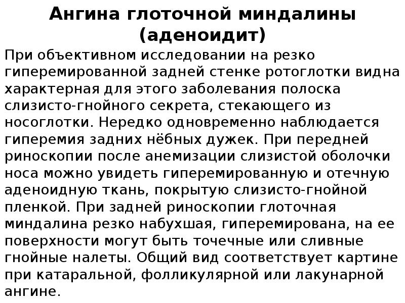 Ангина глоточной миндалины (аденоидит)
При объективном исследовании на резко гиперемированной задней Ангина глоточной миндалины (аденоидит)
При объективном исследовании на резко гиперемированной задней