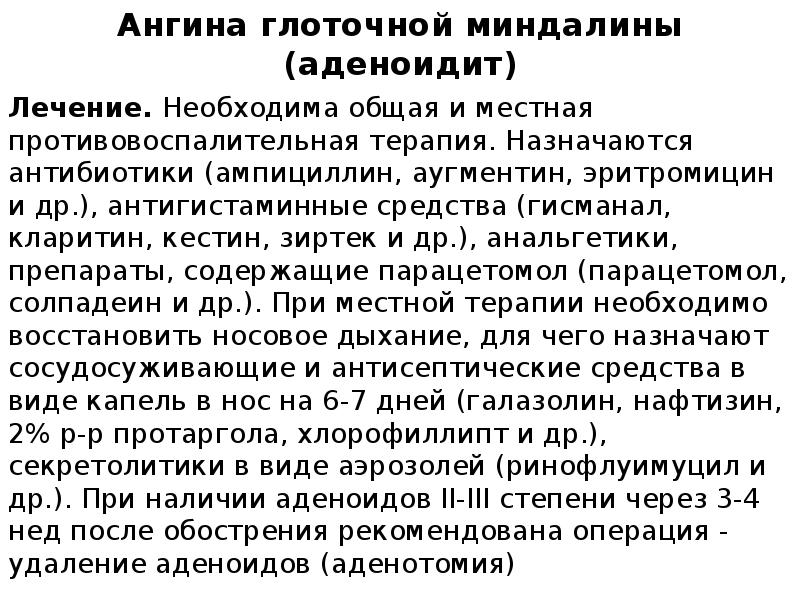 Ангина глоточной миндалины (аденоидит)
Лечение. Необходима общая и местная противовоспалительная терапия. Назначаются Ангина глоточной миндалины (аденоидит)
Лечение. Необходима общая и местная противовоспалительная терапия. Назначаются