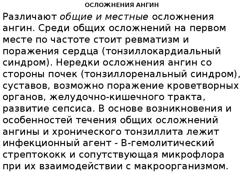 ОСЛОЖНЕНИЯ АНГИН
Различают общие и местные осложнения ангин. Среди общих осложнений на ОСЛОЖНЕНИЯ АНГИН
Различают общие и местные осложнения ангин. Среди общих осложнений на