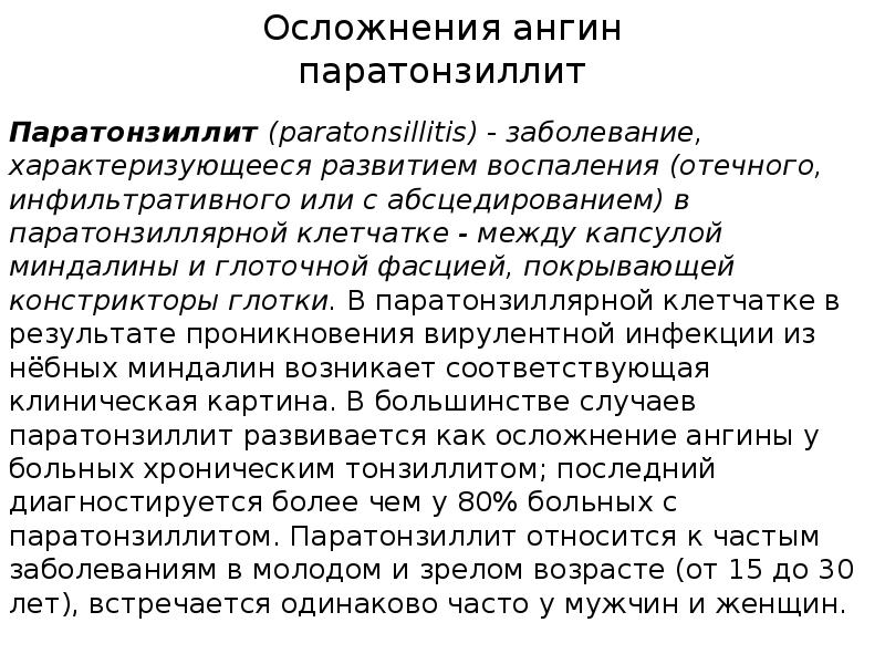 Осложнения ангины