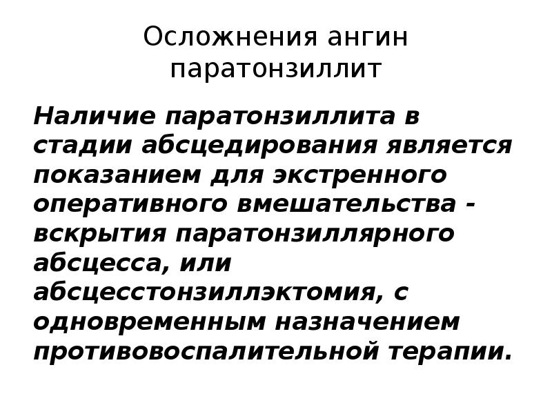 Осложнения ангин паратонзиллит
Наличие паратонзиллита в стадии абсцедирования является показанием для Осложнения ангин паратонзиллит
Наличие паратонзиллита в стадии абсцедирования является показанием для
