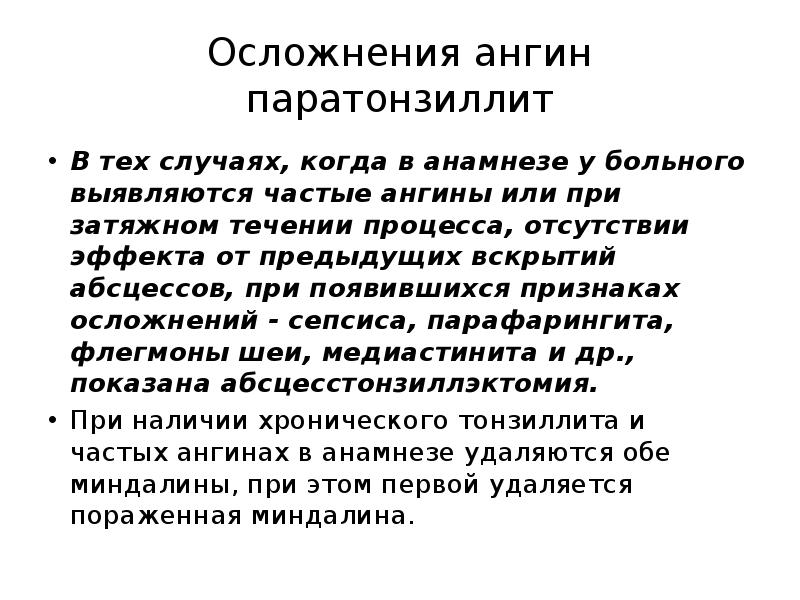 Осложнения ангин паратонзиллит
В тех случаях, когда в анамнезе у больного Осложнения ангин паратонзиллит
В тех случаях, когда в анамнезе у больного