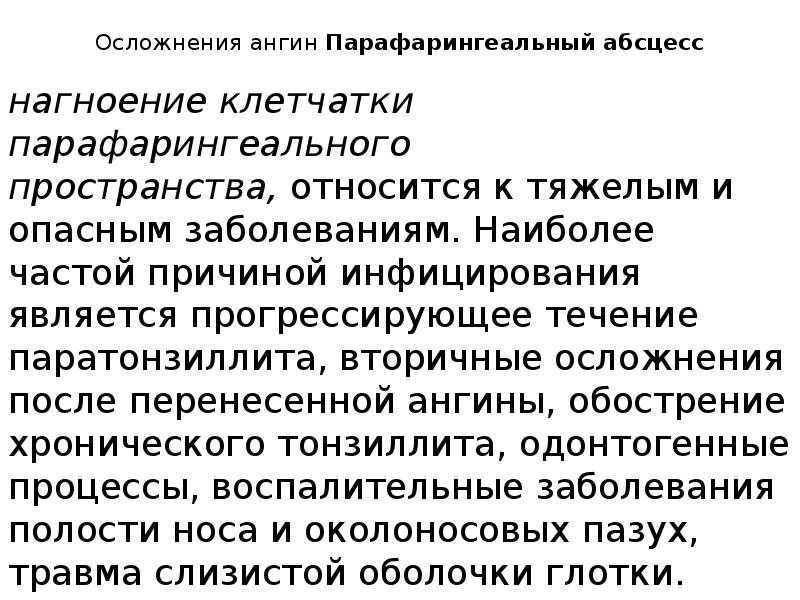 Осложнения ангин Парафарингеальный абсцесс
нагноение клетчатки парафарингеального пространства, относится к тяжелым Осложнения ангин Парафарингеальный абсцесс
нагноение клетчатки парафарингеального пространства, относится к тяжелым