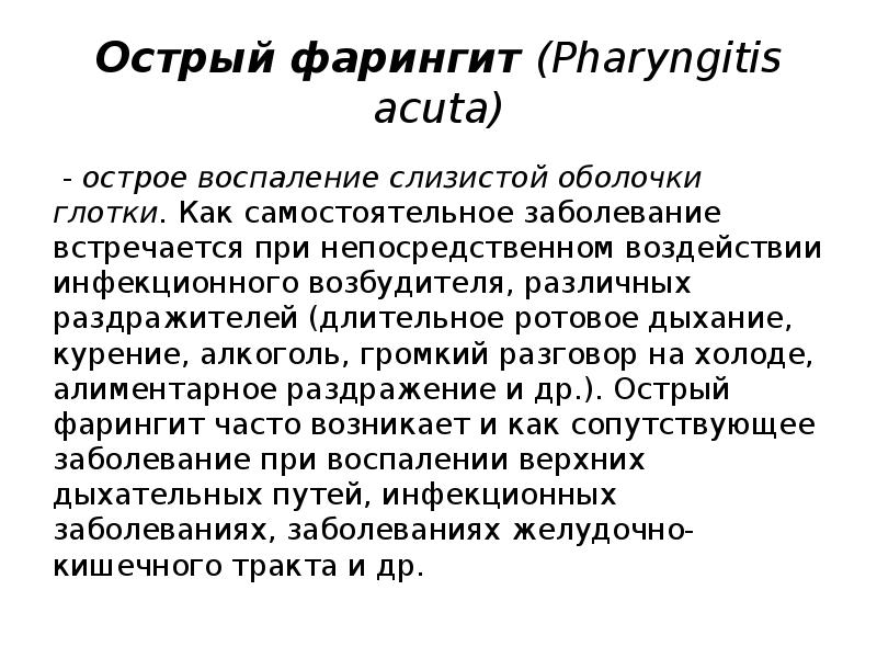 Острый фарингит (Pharyngitis acuta)
- острое воспаление слизистой оболочки глотки. Как самостоятельное заболевание встречается Острый фарингит (Pharyngitis acuta)
- острое воспаление слизистой оболочки глотки. Как самостоятельное заболевание встречается